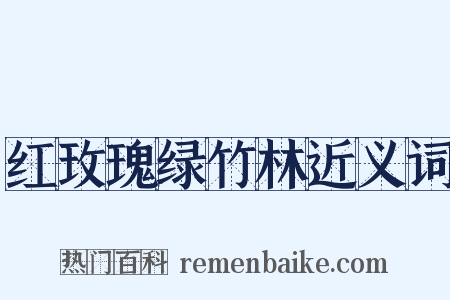 红玫瑰绿竹林近义词是什么意思的图片